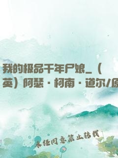 我的极品千年尸娘